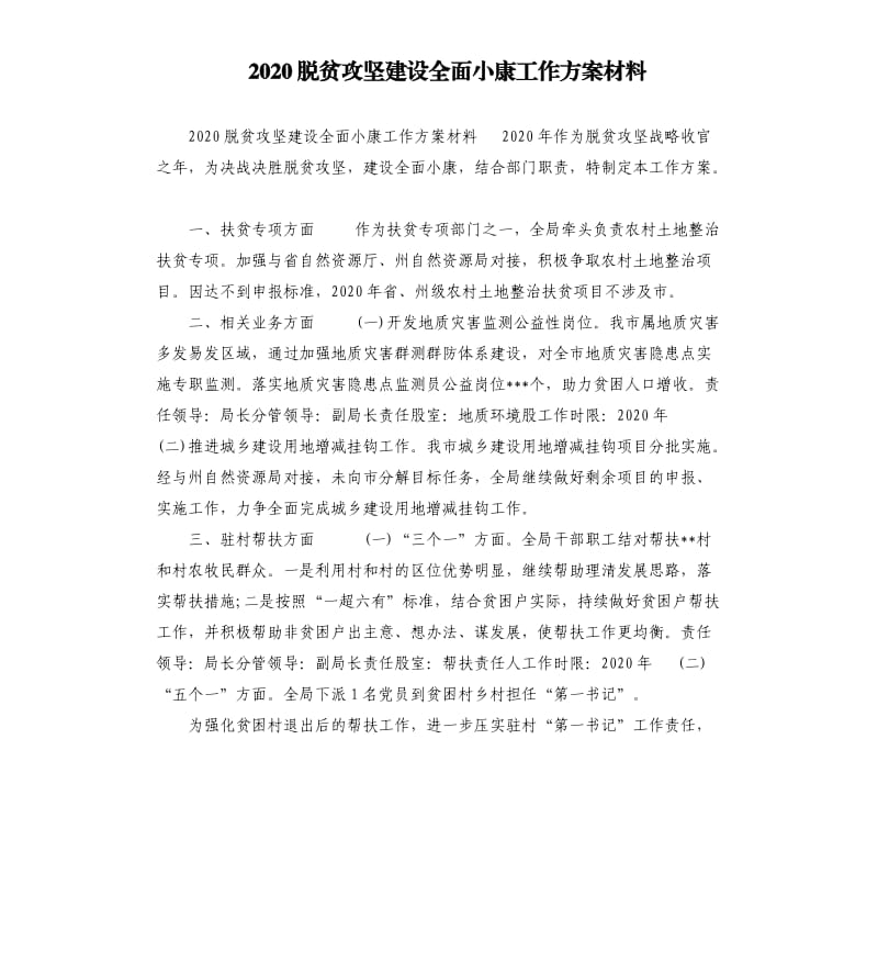 2020脱贫攻坚建设全面小康工作方案材料 .docx_第1页