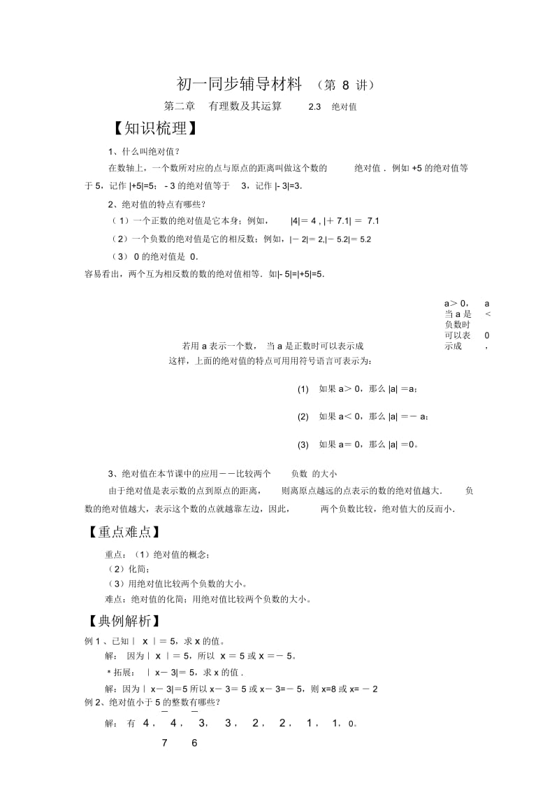 初一数学绝对值同步辅导材料.docx_第1页