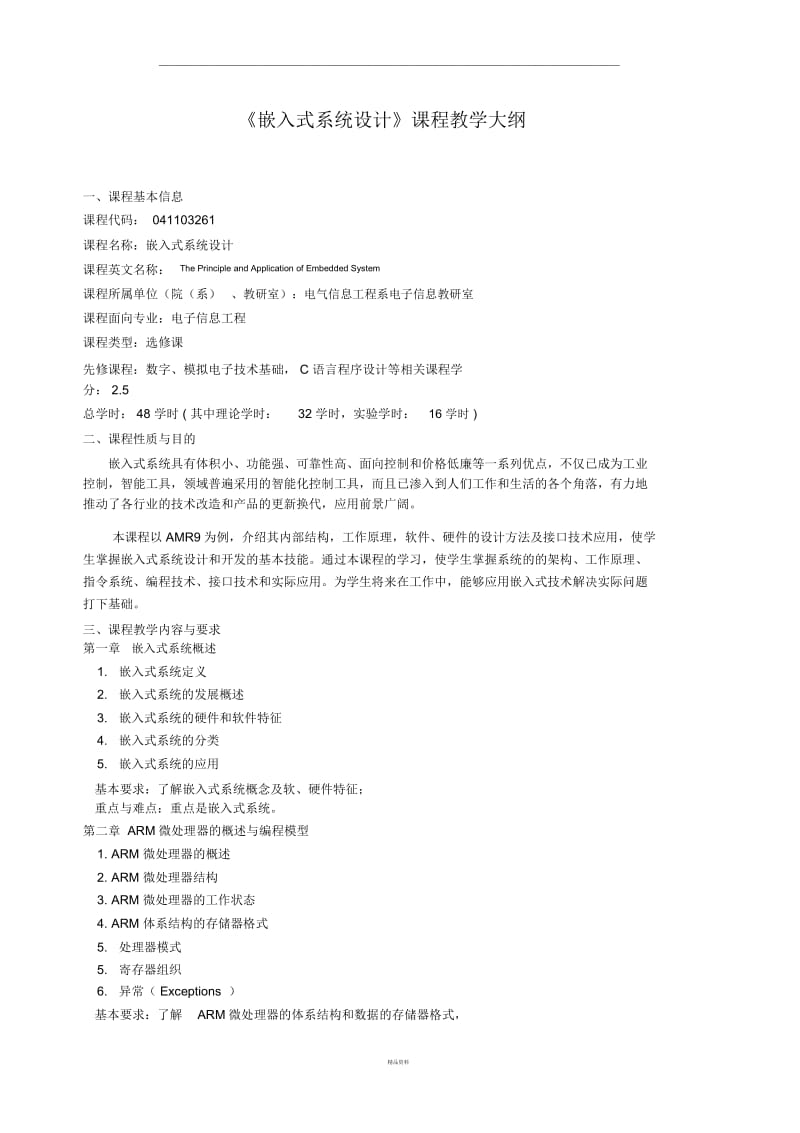 《嵌入式系统设计》课程教学大纲.docx_第1页