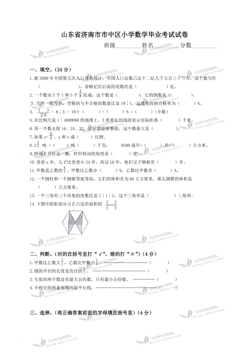 山东省济南市市中区小学数学毕业考试试卷.doc_第1页