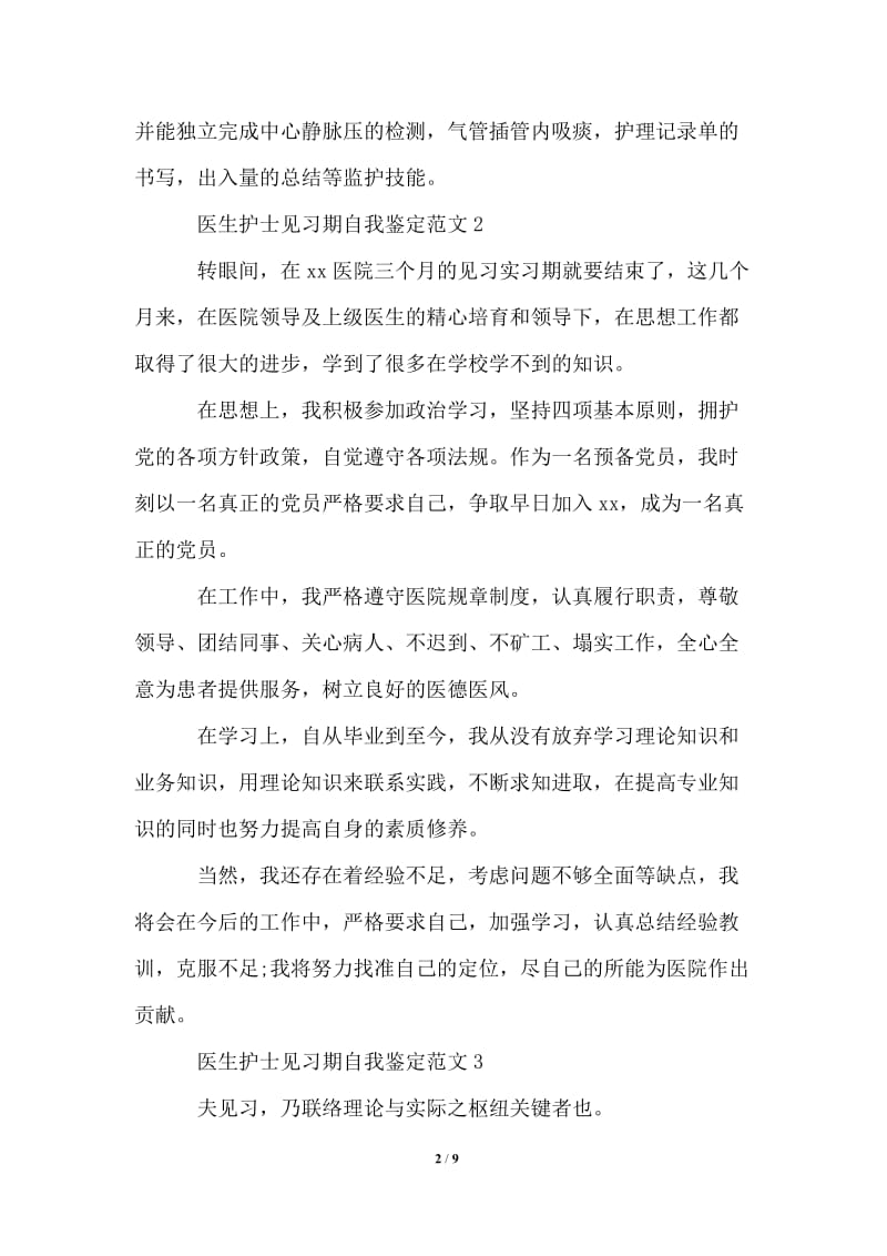 2021年医生护士见习期自我鉴定.doc_第2页