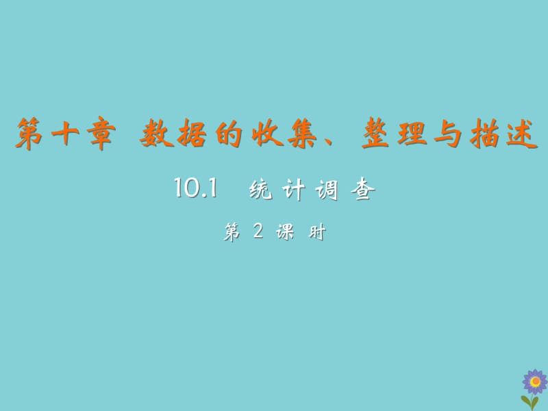 七年级数学下册 第十章 数据的收集、整理与描述 10.1 统计调查（课时2）教学课件 （新版）新人教版.pptx_第2页