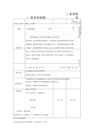 三年级下册语文《7鹿角和鹿腿》教学设计.docx