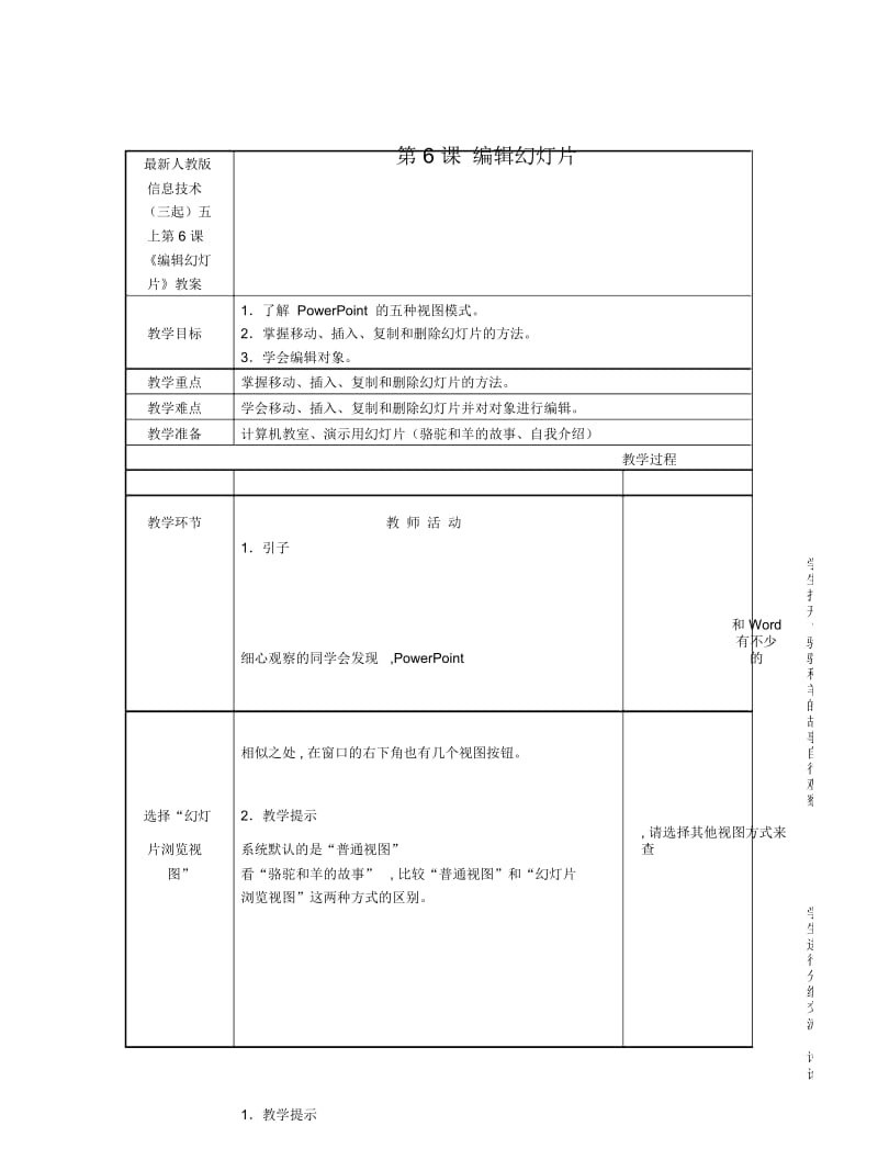 人教版信息技术(三起)五上第6课《编辑幻灯片》教案.docx_第1页