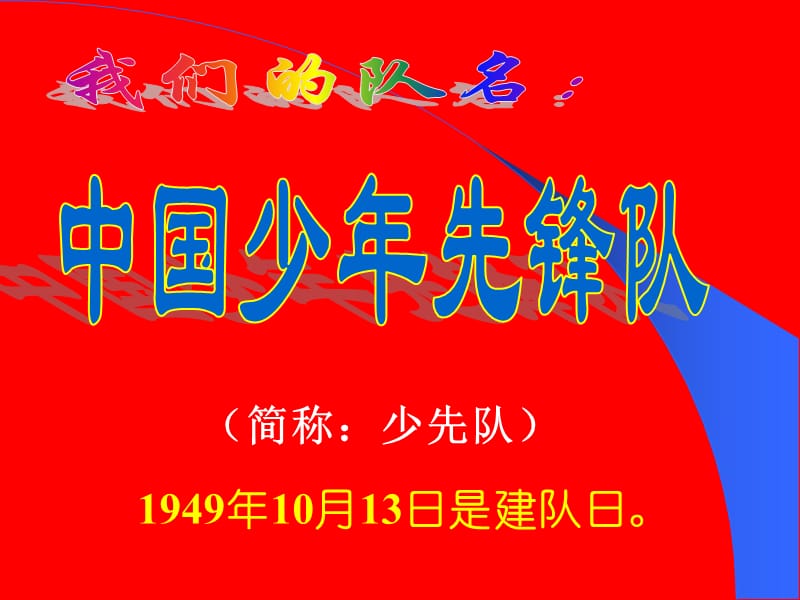 小学综合实践活动《业体验及其他活动1.队前准备》赛课课件_14.ppt_第2页