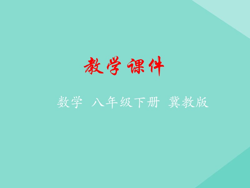 八年级数学下册 第十九章 平面直角坐标系 19.2 平面直角坐标系课件 （新版）冀教版.pptx_第1页