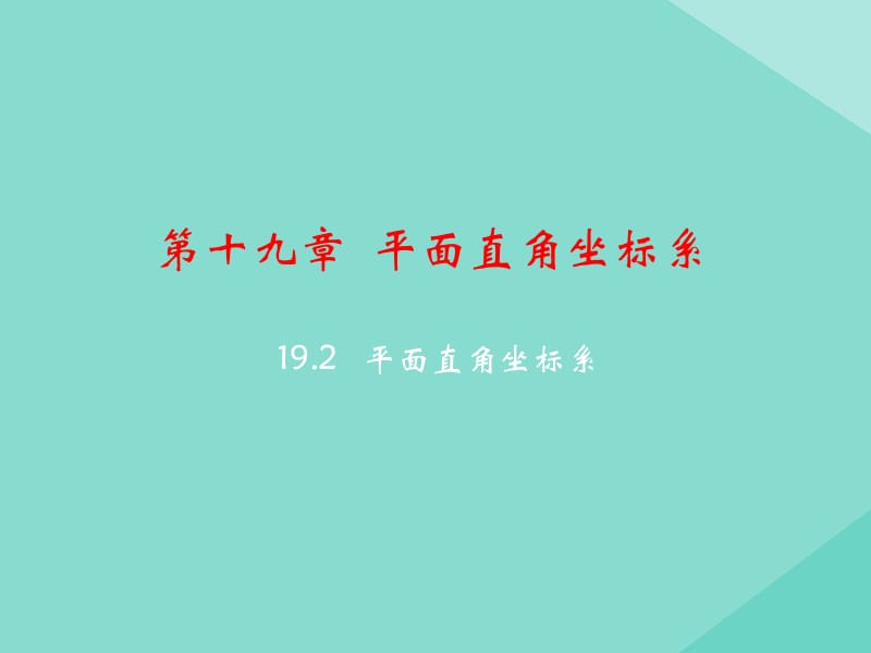 八年级数学下册 第十九章 平面直角坐标系 19.2 平面直角坐标系课件 （新版）冀教版.pptx_第2页