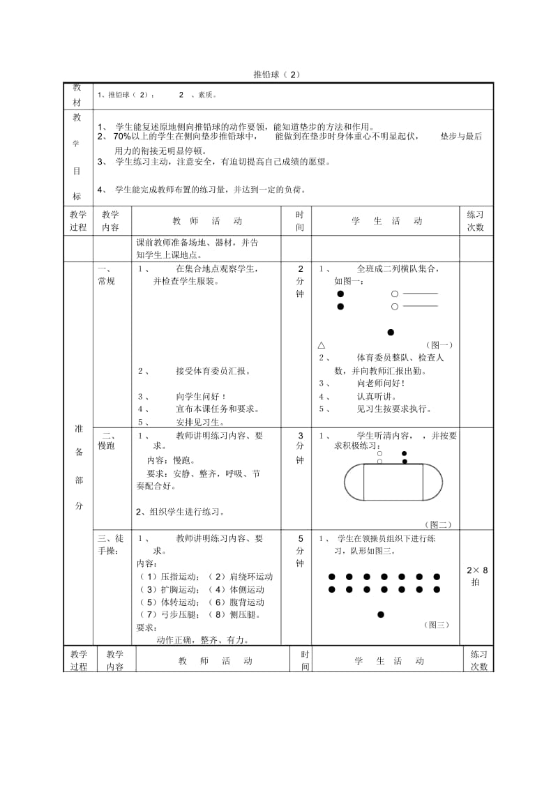 体育初中人教新课标推铅球(二)同步教案.docx_第1页