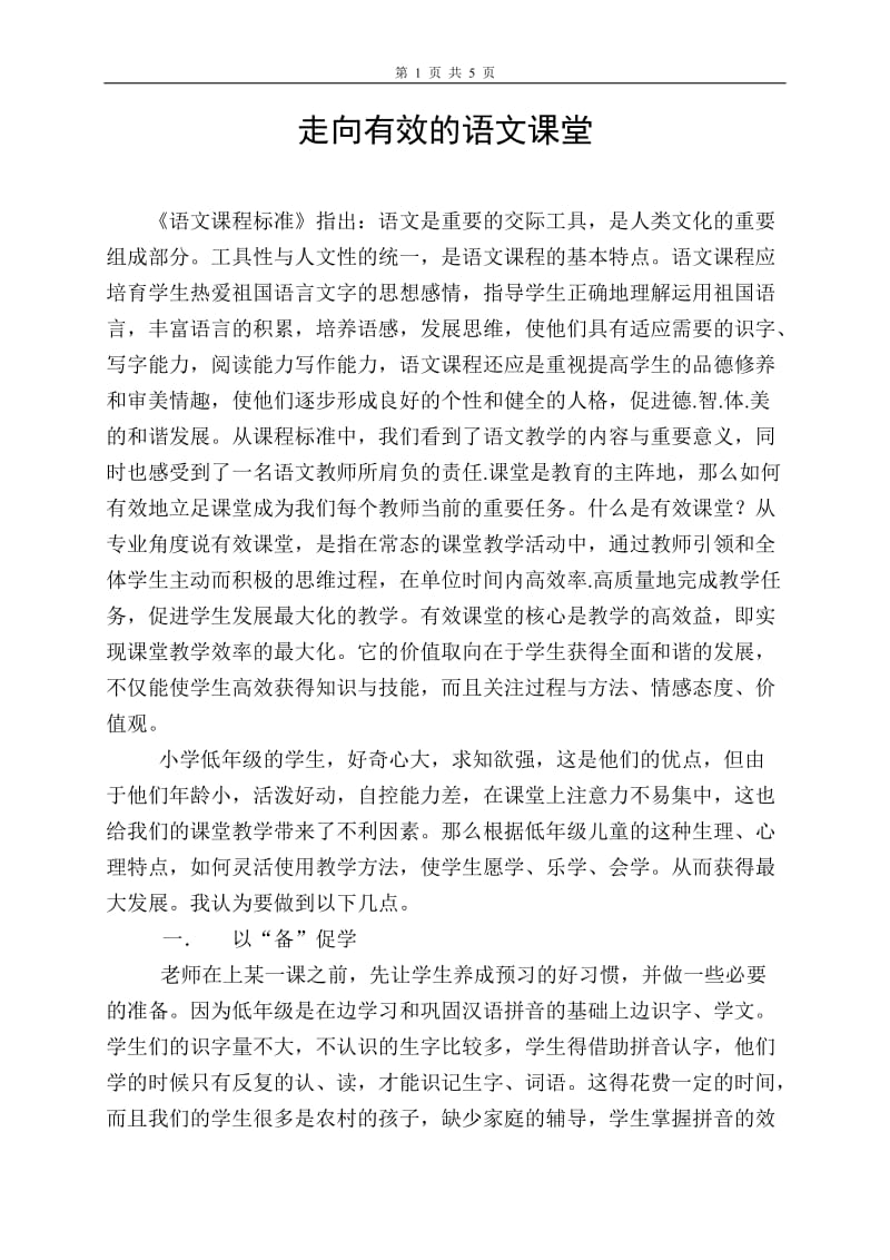 小学语文教学论文《有效的课堂教学》.doc_第1页