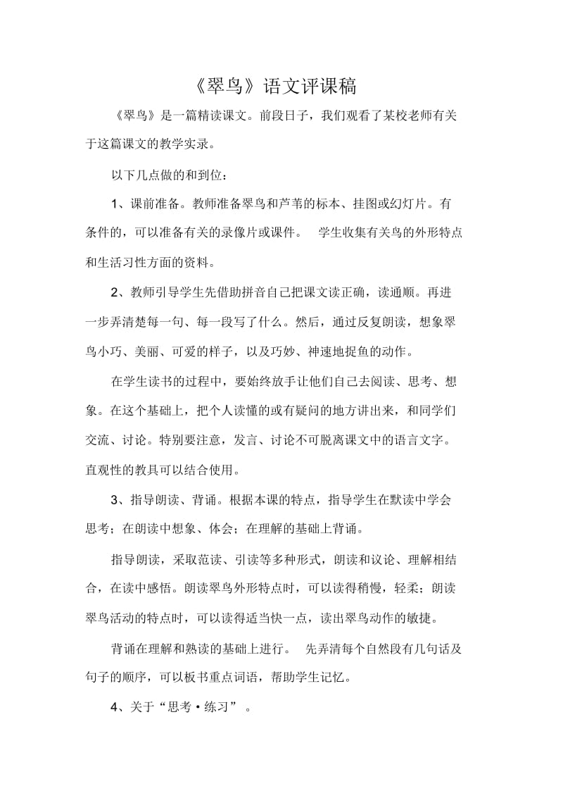 《翠鸟》语文评课稿.docx_第1页