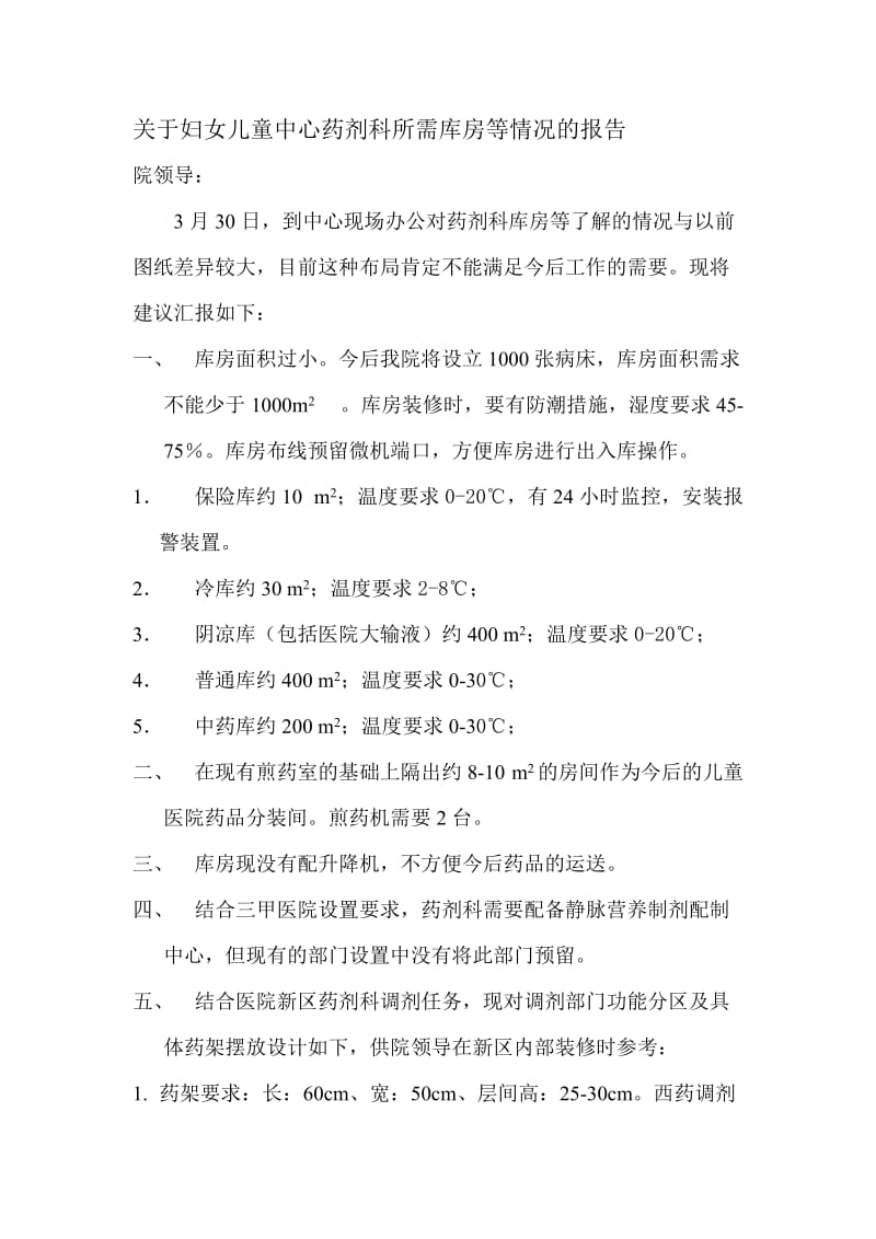 关于妇女儿童中心药剂科所需库房等情况的报告.doc_第1页