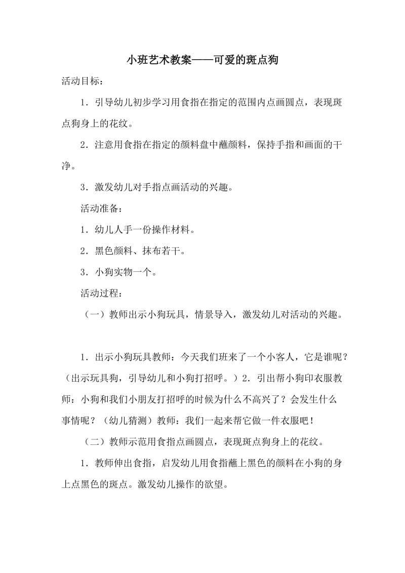 小班艺术教案——可爱的斑点狗.doc_第1页