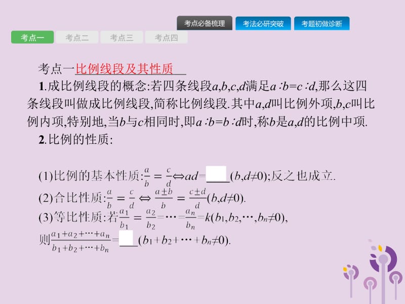 （课标通用）甘肃省2019年中考数学总复习优化设计 第25讲 图形的相似课件.pptx_第2页