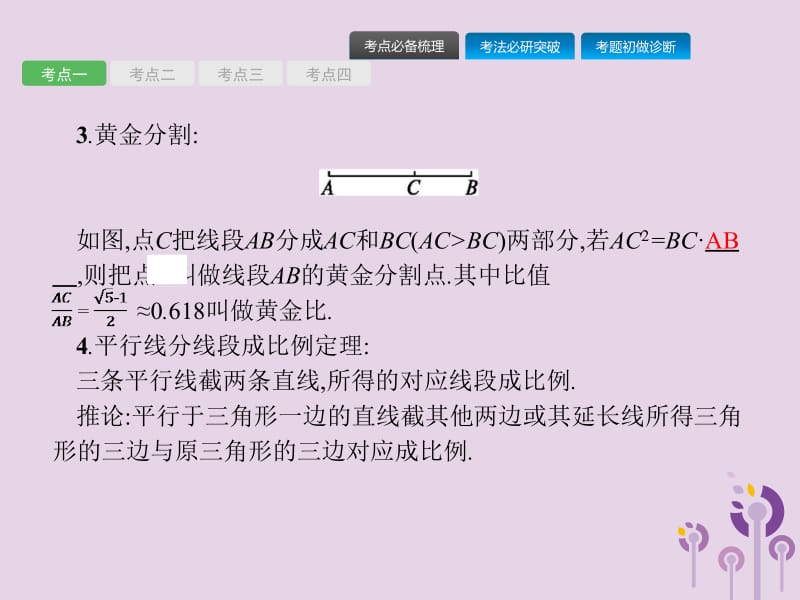 （课标通用）甘肃省2019年中考数学总复习优化设计 第25讲 图形的相似课件.pptx_第3页