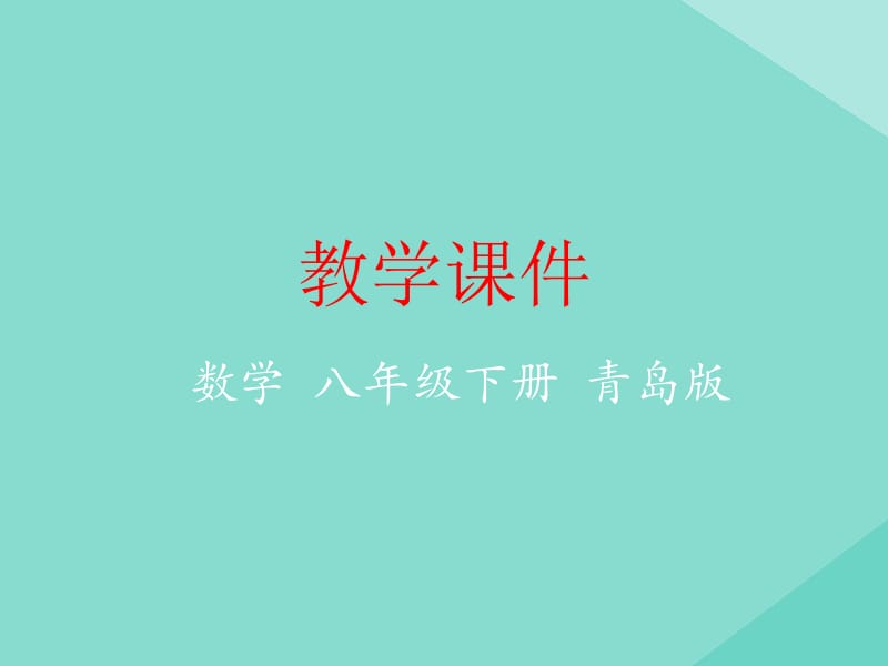 八年级数学下册 第6章 平行四边形 6.4 三角形的中位线定理教学课件 （新版）青岛版.pptx_第1页