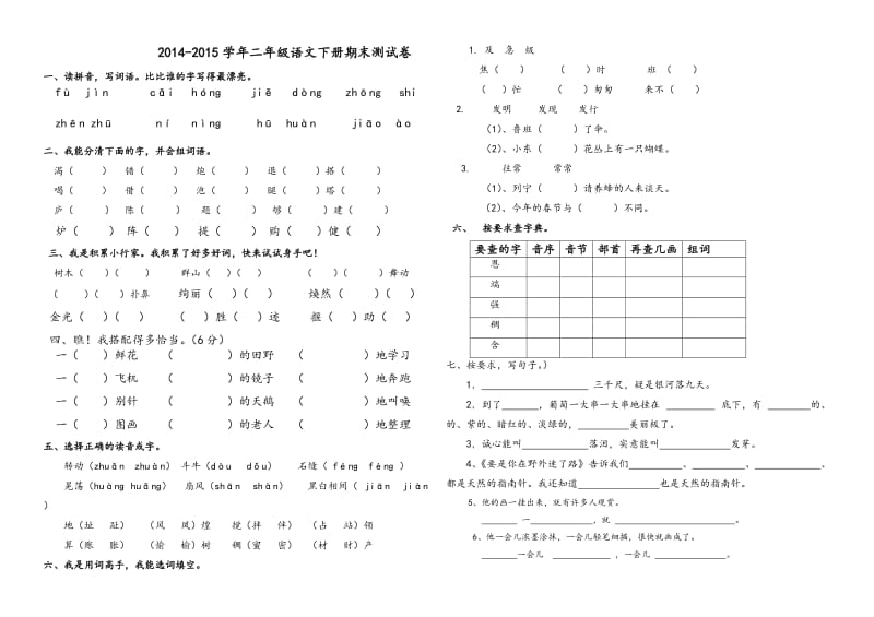 人教版二年级下册语文期末考试试卷.doc_第1页