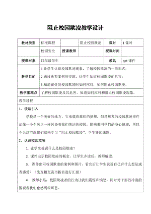 小学安全教育《防和应对影响学生安全的校园暴力事件发生》优质课教案_25.doc