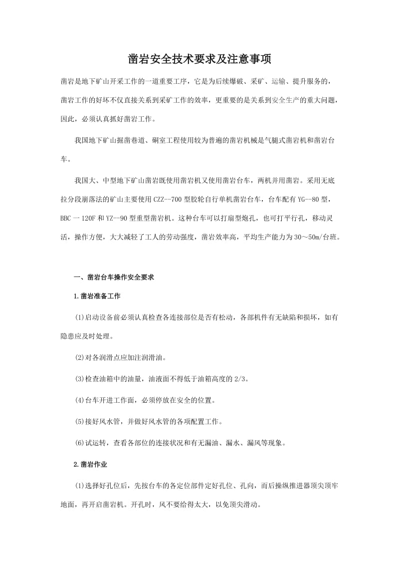 凿岩安全技术要求及注意事项.doc_第1页