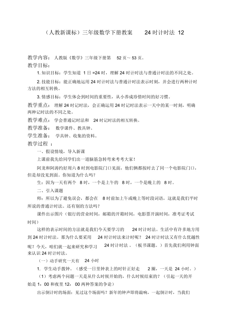 人教新课标三年级下册数学教案24时计时法1教学设计.docx_第1页