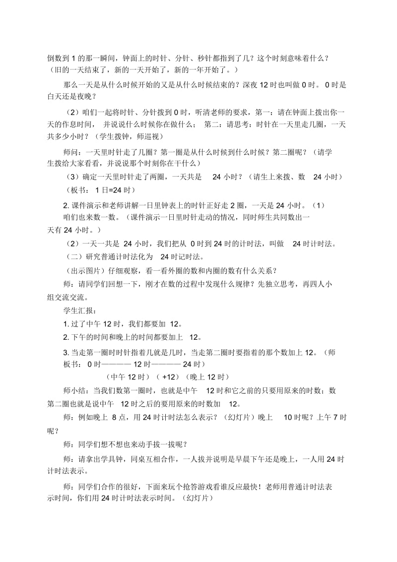 人教新课标三年级下册数学教案24时计时法1教学设计.docx_第2页