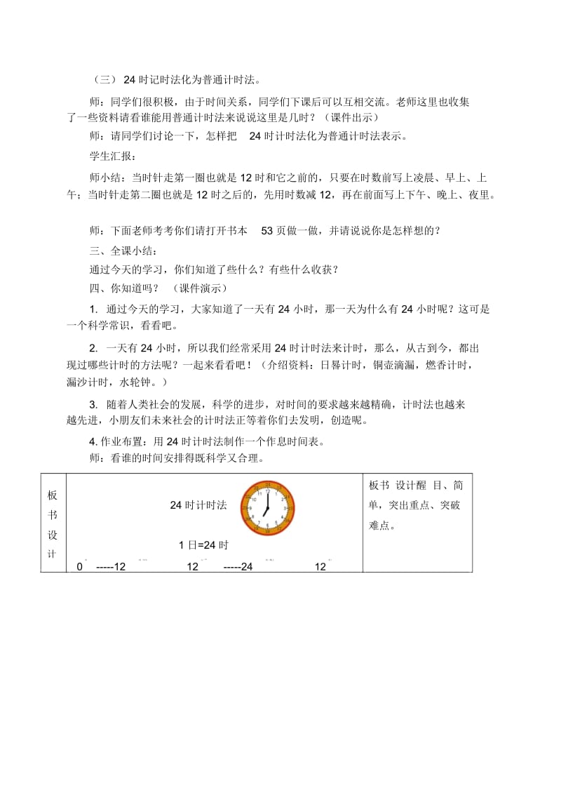 人教新课标三年级下册数学教案24时计时法1教学设计.docx_第3页