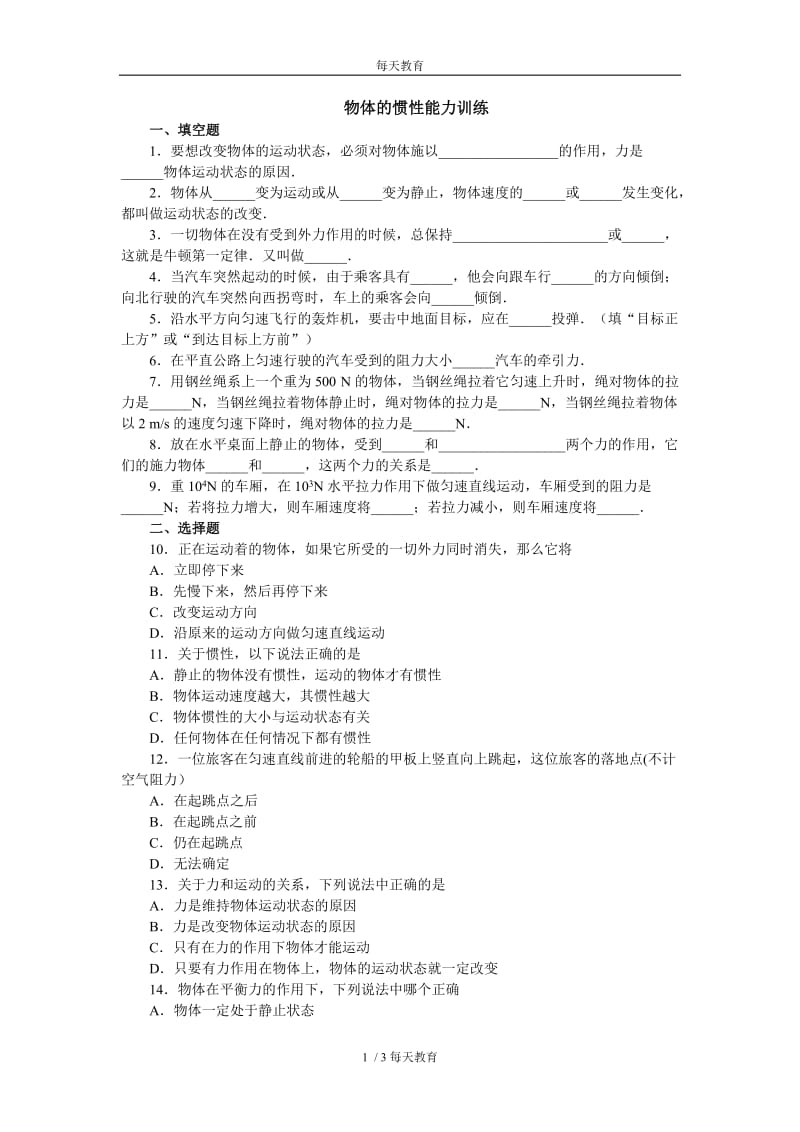 【精品】8.1牛顿第一运动定律　练习2.doc_第1页