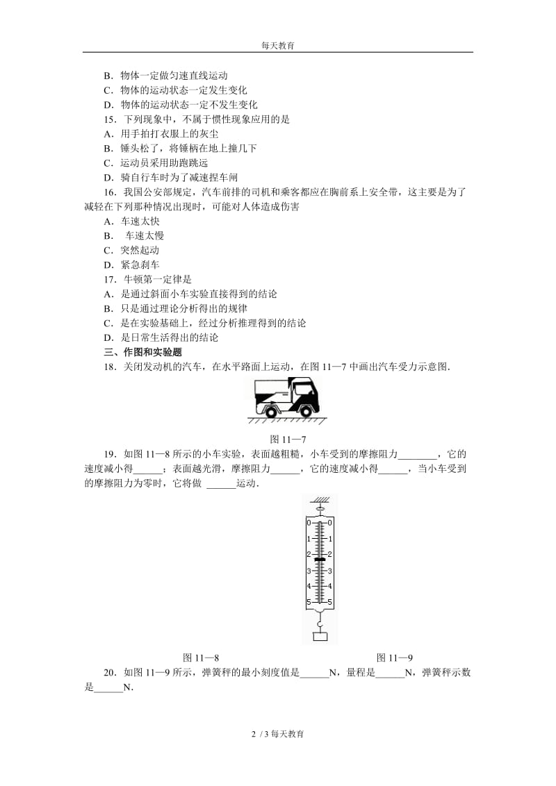 【精品】8.1牛顿第一运动定律　练习2.doc_第2页