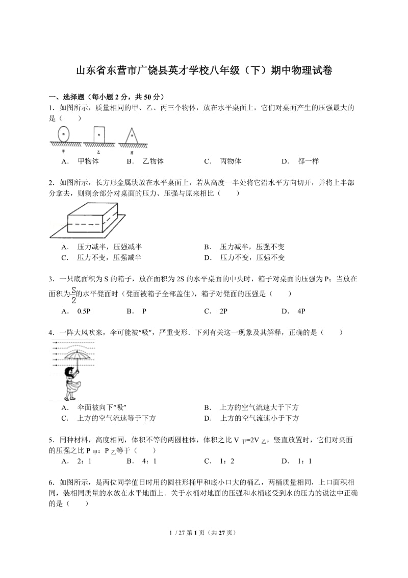 【精品】山东省东营市广饶县英才学校级（下）期中物理试卷（解析版）(1).doc_第1页