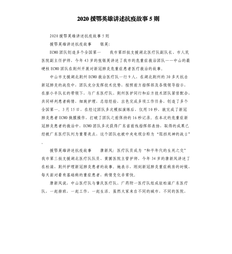 2020援鄂英雄讲述抗疫故事5则.docx_第1页