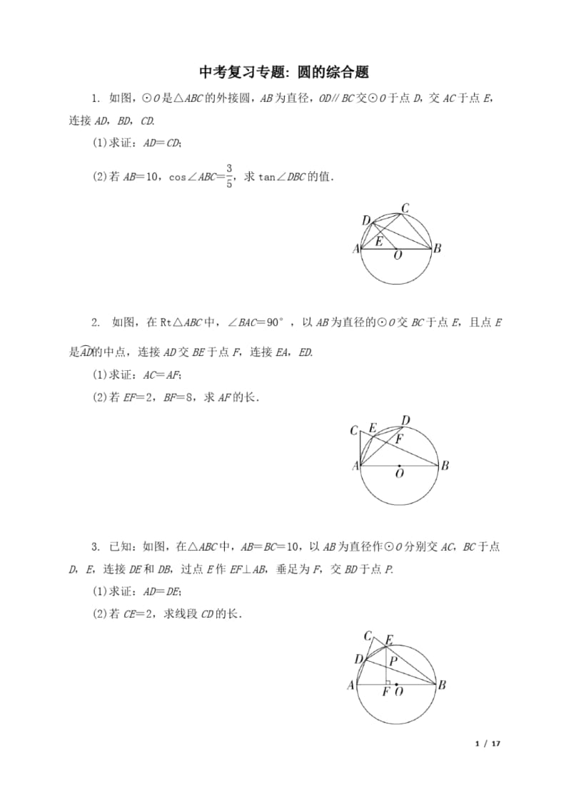 中考复习专题圆的综合题及计算专题100道.docx_第1页