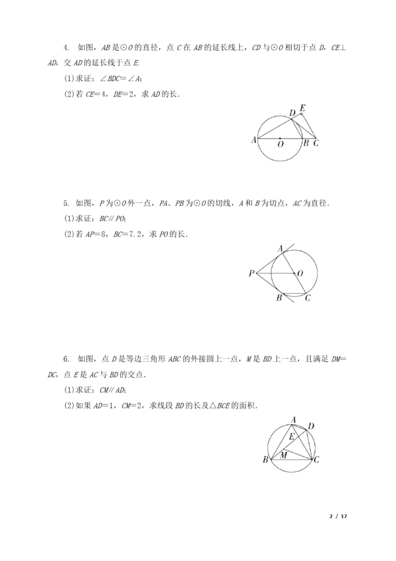 中考复习专题圆的综合题及计算专题100道.docx_第2页