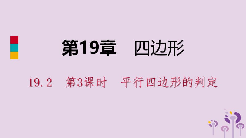 2019年春八年级数学下册 第19章 四边形 19.2 平行四边形 第3课时 平行四边形的判定课件 （新版）沪科版.pptx_第1页