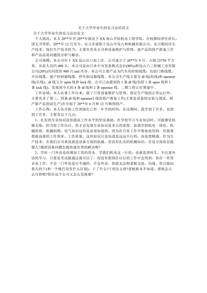 《关于大学毕业生的实习总结范文》.doc_第1页