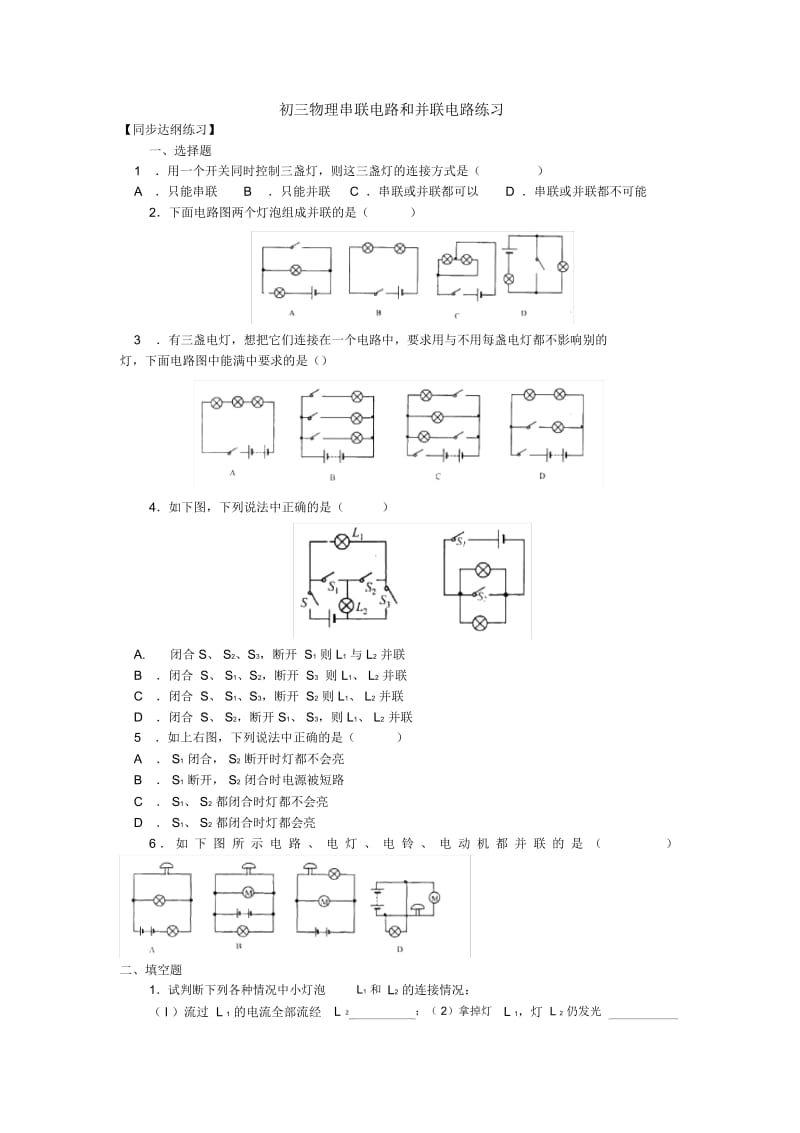 初三物理串联电路和并联电路练习及答案.docx_第1页