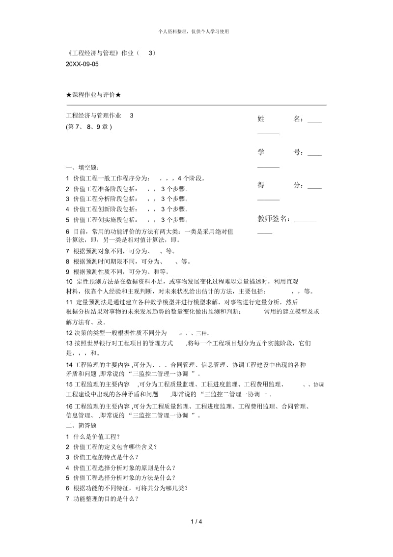 《工程经济与管理》作业(三).docx_第1页