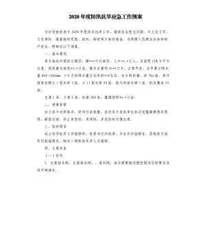 2020年度防汛抗旱应急工作预案.docx