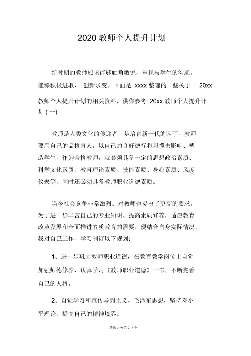 2020教师个人提升计划.docx_第1页