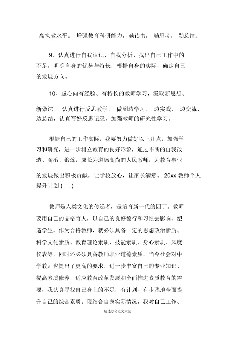 2020教师个人提升计划.docx_第3页