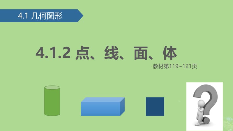 七年级数学上册 4.1 几何图形 4.1.2 点、线、面、体课件 （新版）新人教版.pptx_第1页