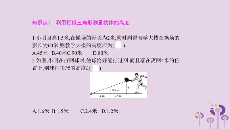 2019春九年级数学下册 第二十七章 相似 27.2 相似三角形 27.2.3 相似三角形应用举例课件 （新版）新人教版.pptx_第3页