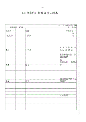 《环保家庭》短片分镜头剧本.docx