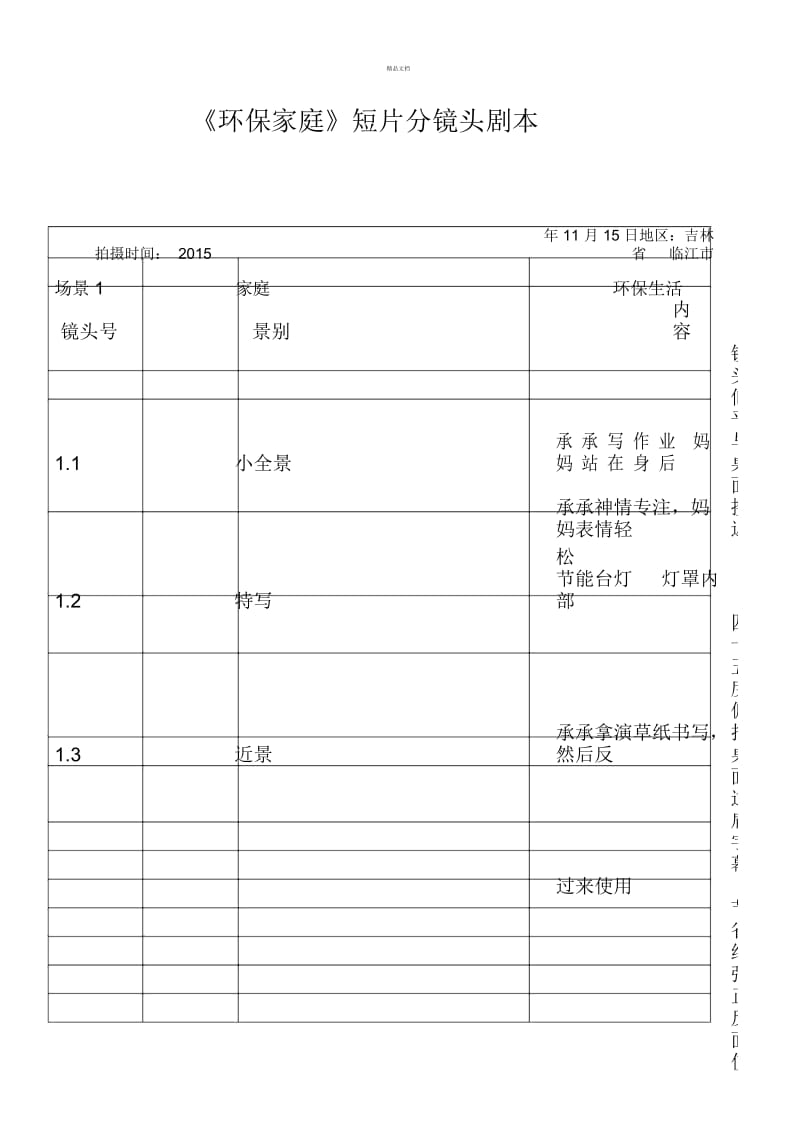 《环保家庭》短片分镜头剧本.docx_第1页