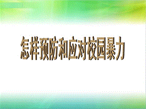 小学安全教育《防和应对影响学生安全的校园暴力事件发生》优质课课件_16.ppt