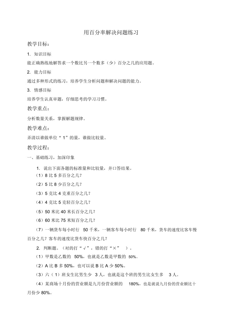 人教新课标六年级上册数学教案用百分数解决问题练习教学设计.docx_第1页