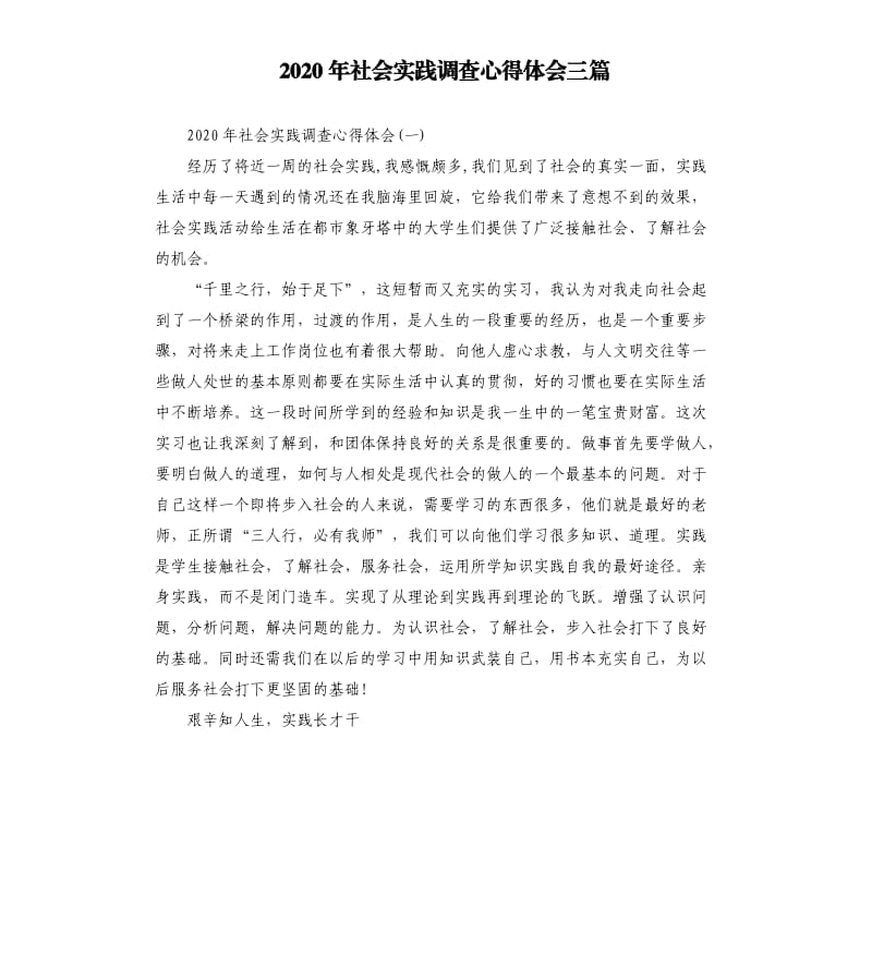 2020年社会实践调查心得体会三篇.docx_第1页