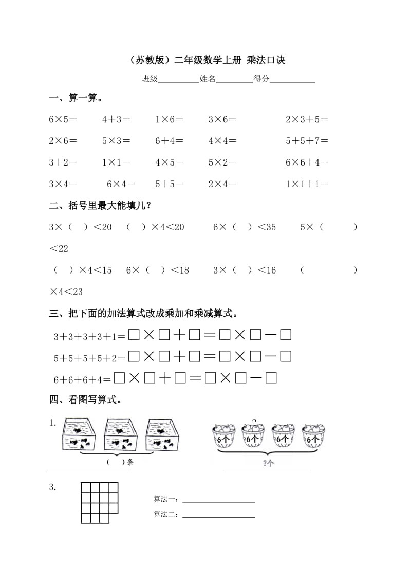 苏教版小学二年级数学上册第二单元试题乘法口诀(一)[1].doc_第1页