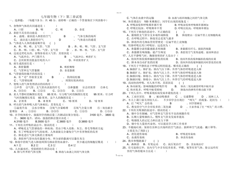 七年级生物下册第三章单元检测题.docx_第1页