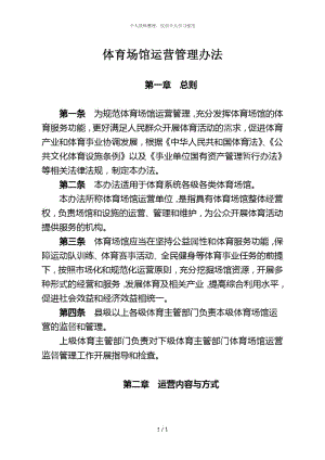 体育场馆运营管理办法.docx