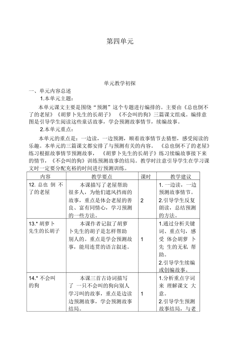 三年级语文上册第四单元教学初探.docx_第1页