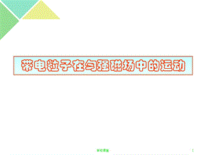 带电粒子在匀强磁场中的运动(史上最全)[教师助手].ppt